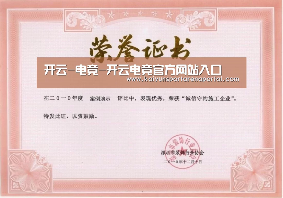 开云电竞官网荣誉证书一