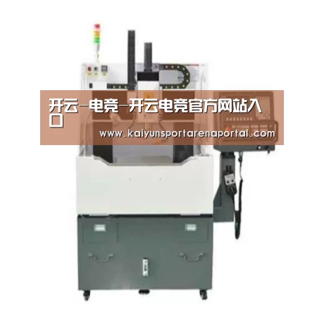 开云电竞官网产品名称一