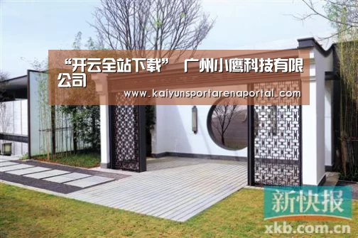 “开云全站下载”
广州小鹰科技有限公司(图1) 开云全站下载