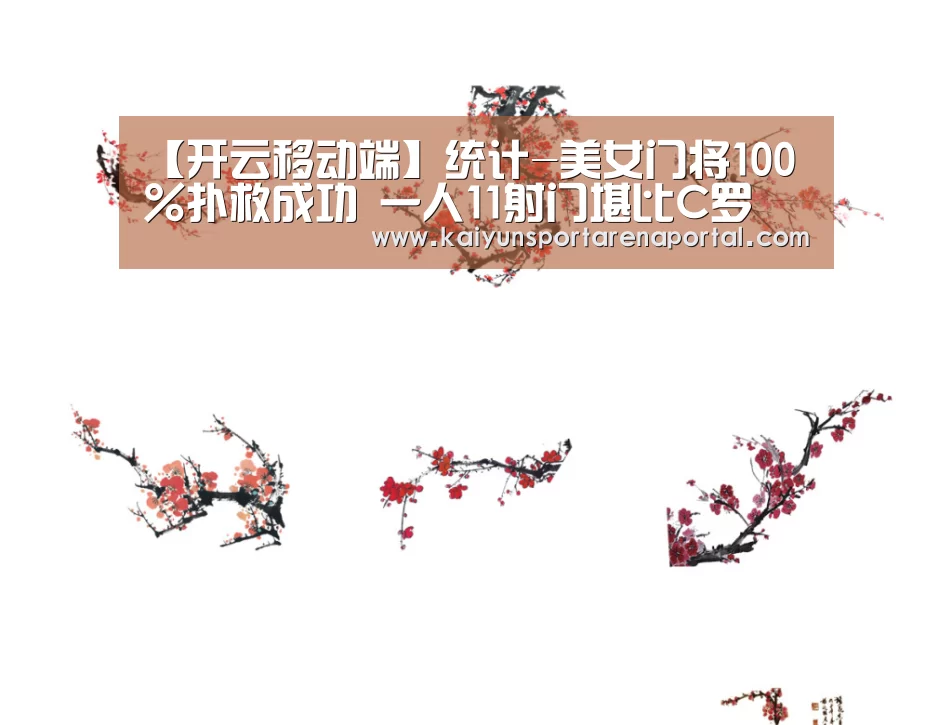 【开云移动端】统计-美女门将100%扑救成功 一人11射门堪比C罗(图2) 开云体育下载