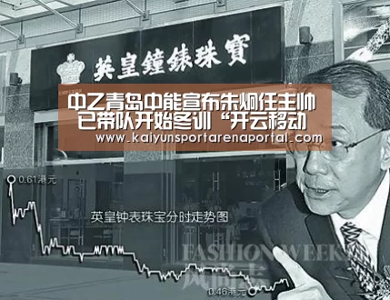 中乙青岛中能宣布朱炯任主帅 已带队开始冬训“开云移动端”(图3) 开云移动端