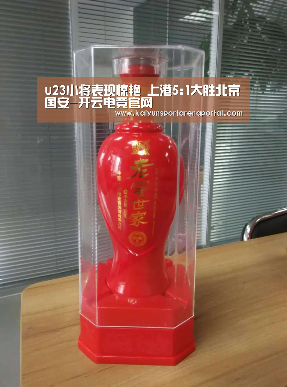u23小将表现惊艳 上港5:1大胜北京国安-开云电竞官网(图1) 开云全站下载