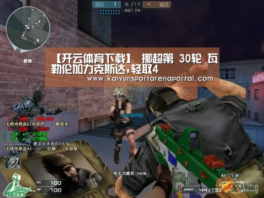 【开云体育下载】
挪超第 30轮 瓦勒伦加力克斯达,轻取4(图1) 开云电竞官网