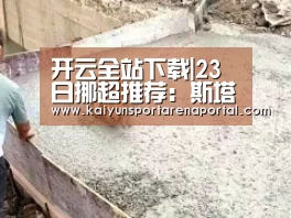 开云全站下载|23日挪超推荐:斯塔贝克VS莫尔德(图1) 开云电竞官网