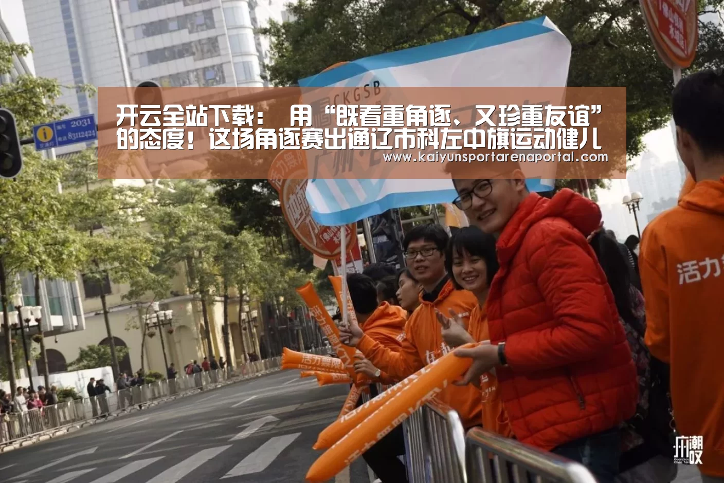开云全站下载:
用“既看重角逐、又珍重友谊”的态度!这场角逐赛出通辽市科左中旗运动健儿的崭新风貌!(图2) 开云体育下载