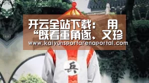 开云全站下载:
用“既看重角逐、又珍重友谊”的态度!这场角逐赛出通辽市科左中旗运动健儿的崭新风貌!(图4) 开云全站下载