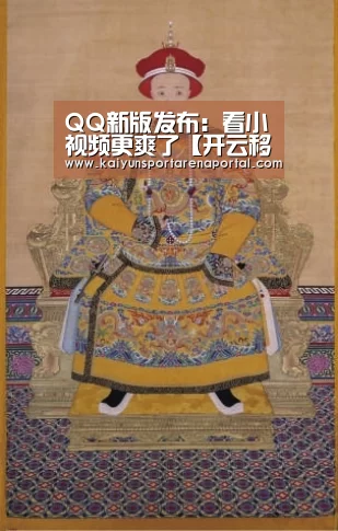 QQ新版发布:看小视频更爽了【开云移动端】(图2) 开云全站下载