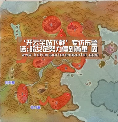 ‘开云全站下载’专访布鲁诺:盼女足努力得到尊重 因上座率而撒谎(图1) 开云全站下载