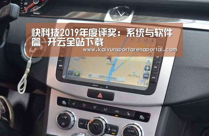快科技2019年度评奖:系统与软件篇-开云全站下载(图2) 开云全站下载