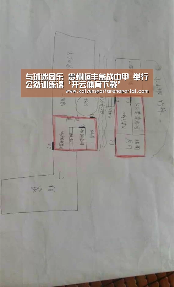 与球迷同乐 贵州恒丰备战中甲 举行公然训练课‘开云体育下载’(图1) 开云全站下载