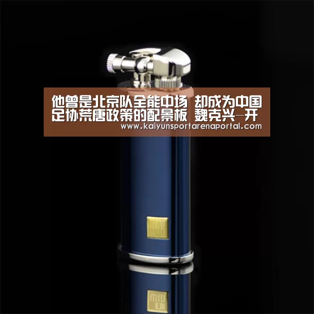 他曾是北京队全能中场 却成为中国足协荒唐政策的配景板 魏克兴-开云全站下载(图1) 开云移动端