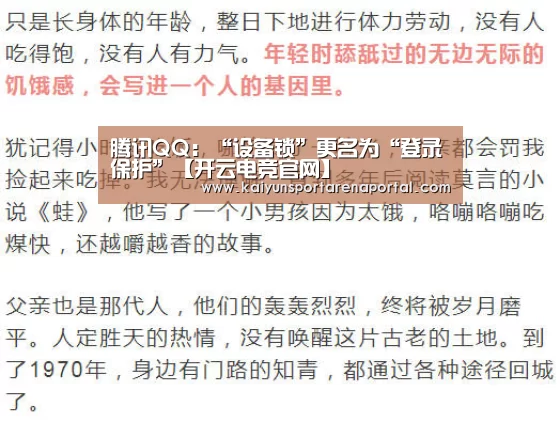 腾讯QQ:“设备锁”更名为“登录保护”【开云电竞官网】(图4) 开云移动端