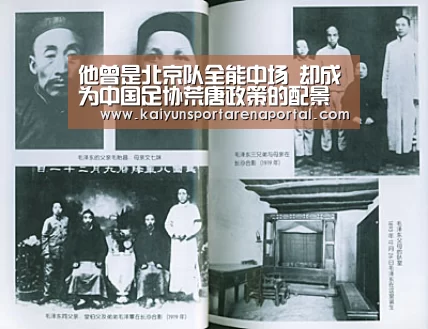 他曾是北京队全能中场 却成为中国足协荒唐政策的配景板 魏克兴-开云全站下载(图2) 开云体育下载