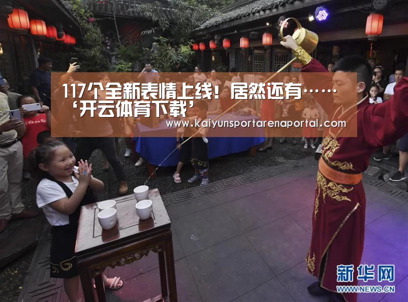 117个全新表情上线!居然还有……‘开云体育下载’(图3) 开云体育下载