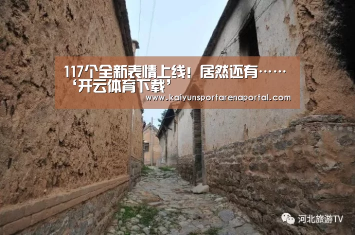 117个全新表情上线!居然还有……‘开云体育下载’(图1) 开云体育下载