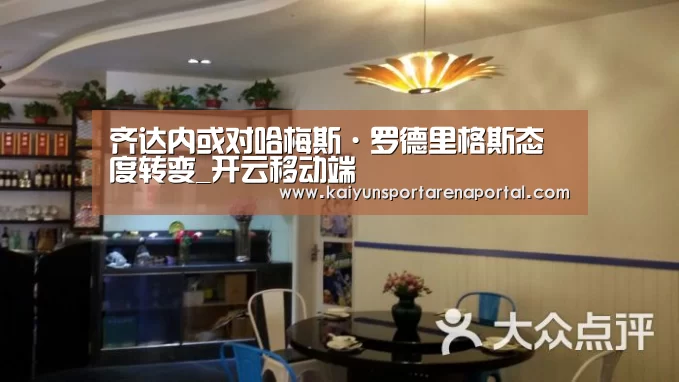 齐达内或对哈梅斯·罗德里格斯态度转变_开云移动端(图1) 开云电竞官网