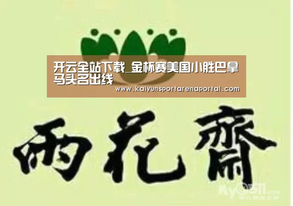 开云全站下载_金杯赛美国小胜巴拿马头名出线(图1) 开云体育下载
