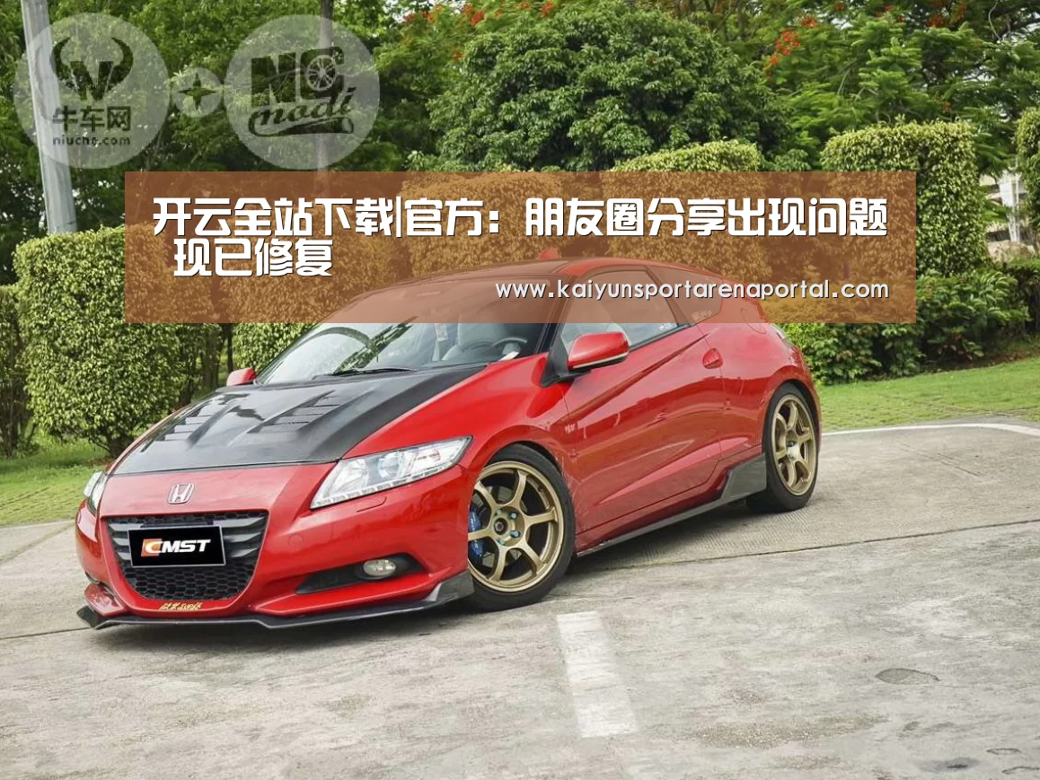 开云全站下载|官方:朋友圈分享出现问题 现已修复(图1) 开云移动端