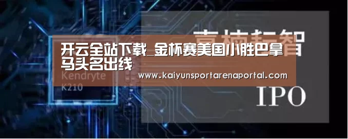 开云全站下载_金杯赛美国小胜巴拿马头名出线(图2) 开云移动端