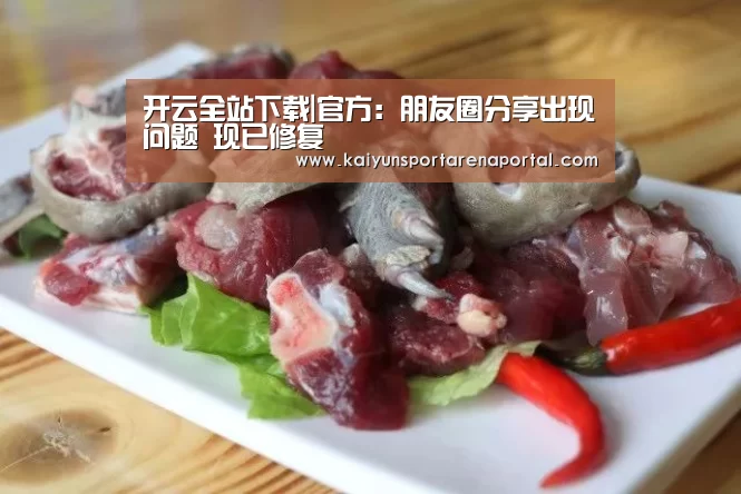 开云全站下载|官方:朋友圈分享出现问题 现已修复(图2) 开云电竞官网