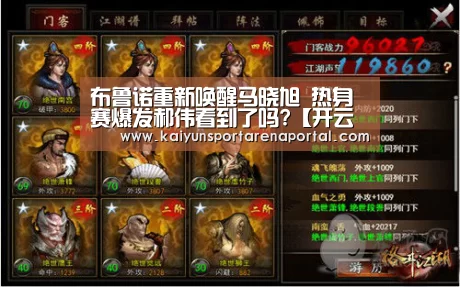 布鲁诺重新唤醒马晓旭 热身赛爆发郝伟看到了吗?【开云电竞官网】(图1) 开云全站下载