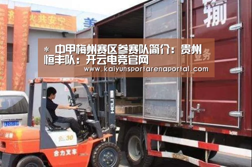 *
中甲梅州赛区参赛队简介:贵州恒丰队:开云电竞官网(图3) 开云全站下载