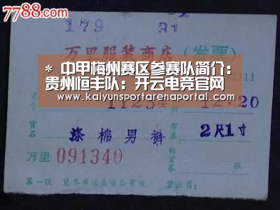 *
中甲梅州赛区参赛队简介:贵州恒丰队:开云电竞官网(图2) 开云全站下载