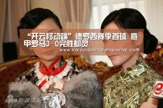 “开云移动端”德罗西赛季首球 意甲罗马3-0完胜都灵(图1) 开云移动端