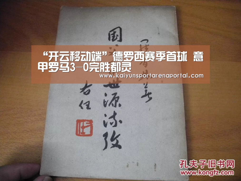 “开云移动端”德罗西赛季首球 意甲罗马3-0完胜都灵(图2) 开云电竞官网