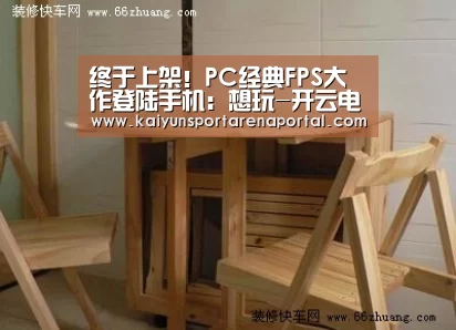 终于上架!PC经典FPS大作登陆手机:想玩-开云电竞官网(图2) 开云电竞官网