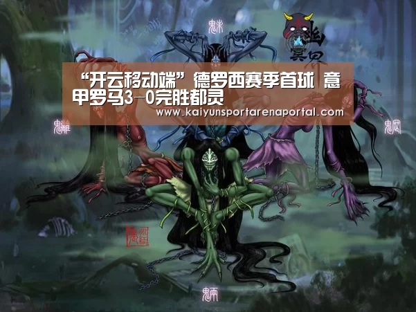 “开云移动端”德罗西赛季首球 意甲罗马3-0完胜都灵(图3) 开云移动端