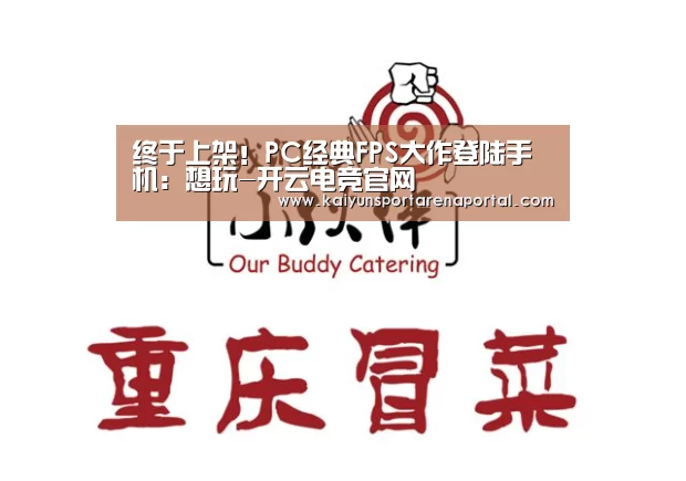 终于上架!PC经典FPS大作登陆手机:想玩-开云电竞官网(图1) 开云全站下载