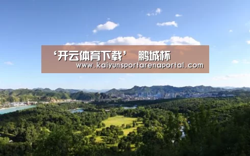 ‘开云体育下载’
鹏城杯(图1) 开云全站下载