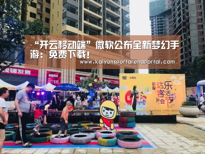“开云移动端”微软公布全新梦幻手游:免费下载!(图1) 开云移动端