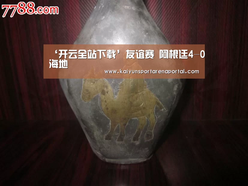 ‘开云全站下载’友谊赛 阿根廷4-0海地(图1) 开云全站下载