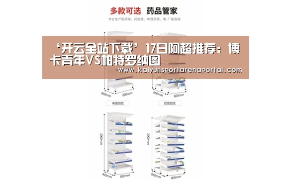 ‘开云全站下载’17日阿超推荐:博卡青年VS帕特罗纳图(图2) 开云全站下载