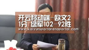 开云移动端-欧文21分 绿军102-92胜76人(图2) 开云电竞官网