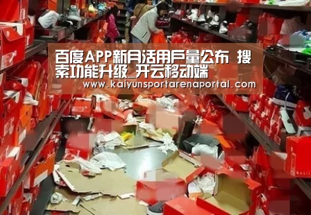 百度APP新月活用户量公布 搜索功能升级_开云移动端(图3) 开云移动端