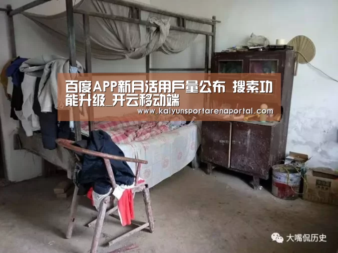 百度APP新月活用户量公布 搜索功能升级_开云移动端(图2) 开云体育下载