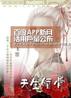 百度APP新月活用户量公布 搜索功能升级_开云移动端(图1) 开云电竞官网