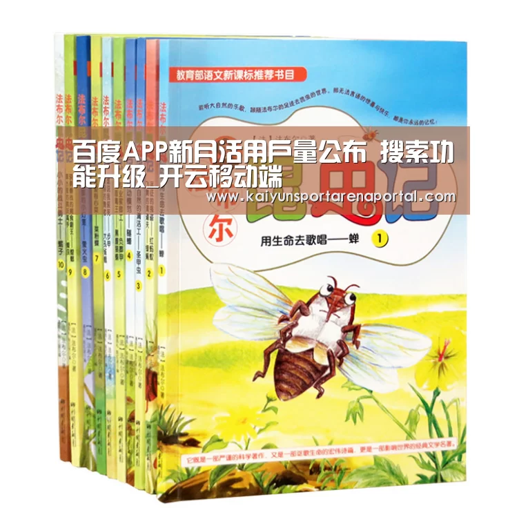 百度APP新月活用户量公布 搜索功能升级_开云移动端(图4) 开云移动端
