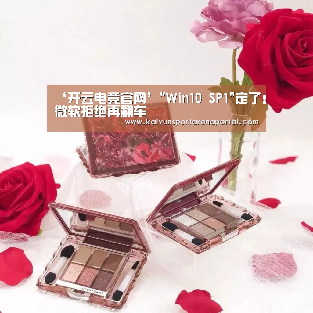 ‘开云电竞官网’Win10 SP1定了!微软拒绝再翻车(图1) 开云移动端