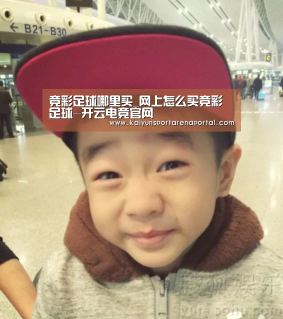 竞彩足球哪里买_网上怎么买竞彩足球-开云电竞官网(图3) 开云电竞官网