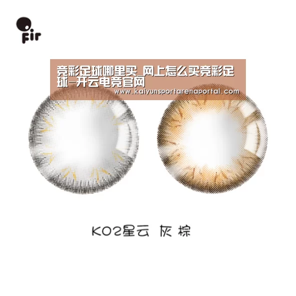 竞彩足球哪里买_网上怎么买竞彩足球-开云电竞官网(图1) 开云电竞官网