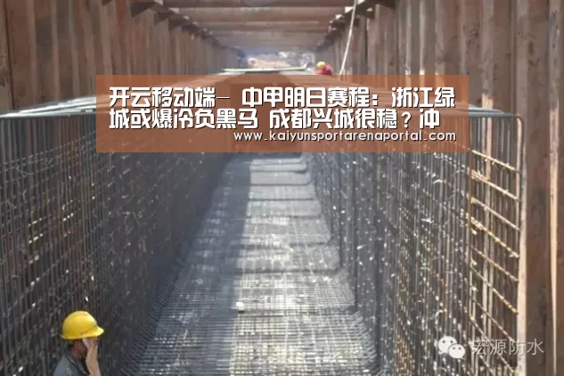 开云移动端-
中甲明日赛程:浙江绿城或爆冷负黑马 成都兴城很稳?冲超有戏(图3) 开云体育下载