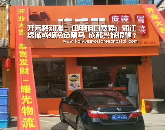开云移动端-
中甲明日赛程:浙江绿城或爆冷负黑马 成都兴城很稳?冲超有戏(图2) 开云电竞官网