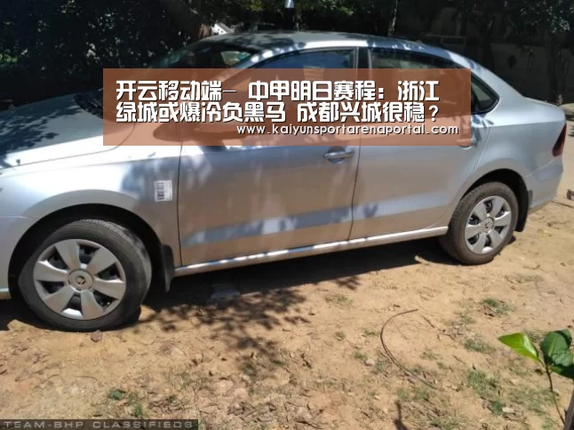 开云移动端-
中甲明日赛程:浙江绿城或爆冷负黑马 成都兴城很稳?冲超有戏(图1) 开云体育下载