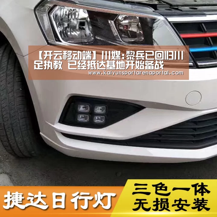 【开云移动端】川媒:黎兵已回归川足执教 已经抵达基地开始备战(图1) 开云全站下载