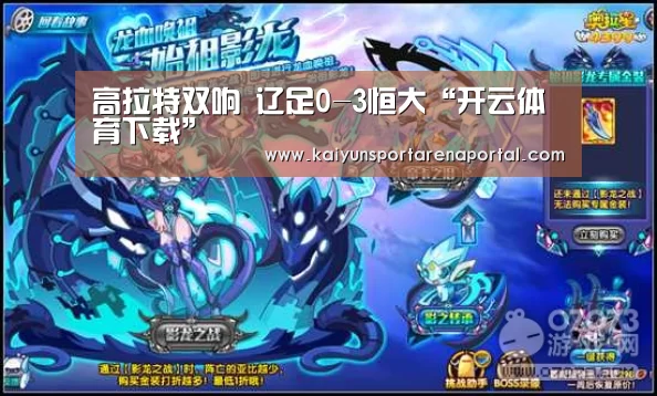 高拉特双响 辽足0-3恒大“开云体育下载”(图1) 开云电竞官网