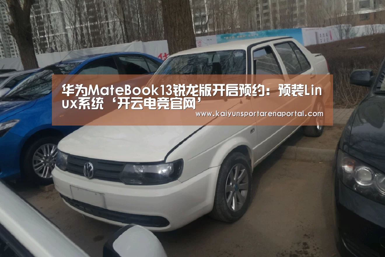 华为MateBook13锐龙版开启预约:预装Linux系统‘开云电竞官网’(图2) 开云移动端